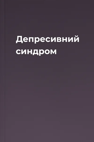 Депресивний синдром