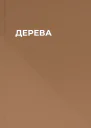 ДЕРЕВА