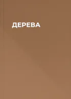 ДЕРЕВА