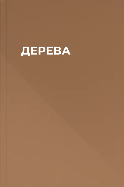 ДЕРЕВА