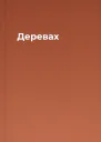 Деревах