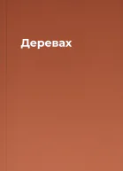 Деревах