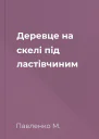 Деревце на скелі під ластівчиним