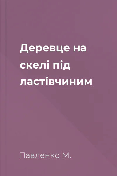 Деревце на скелі під ластівчиним
