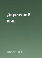 Деревяний кінь