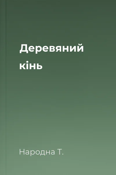 Деревяний кінь