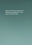 Дерево памяті книга українського історичного оповідання У 4х вип  Випуск 3  Світова історія