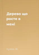 Дерево що росте в мені
