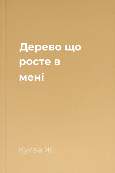 Дерево що росте в мені