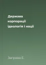 Держава корпорації ідеологія і нації