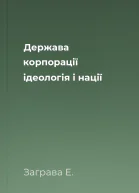 Держава корпорації ідеологія і нації