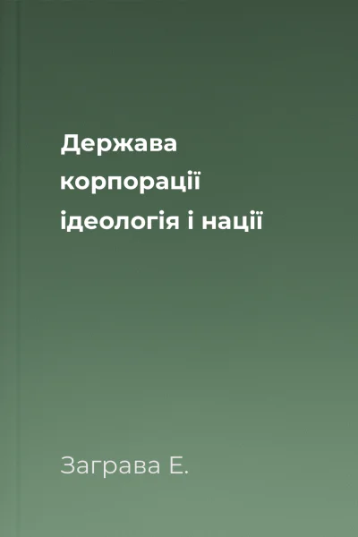 Держава корпорації ідеологія і нації