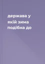 держава у якій зима подібна до