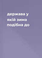 держава у якій зима подібна до