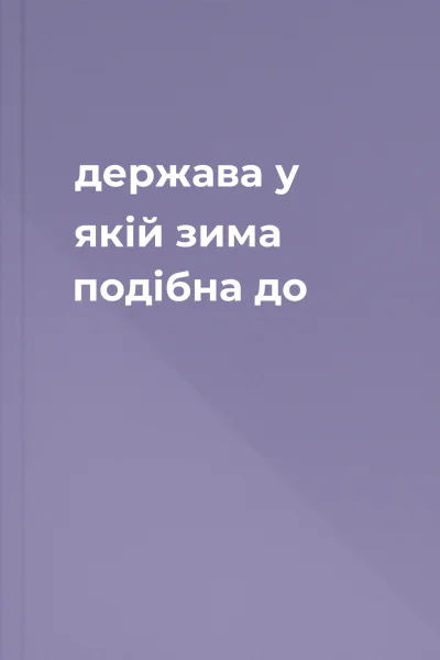 держава у якій зима подібна до