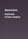 Держави ювілей  отож якраз