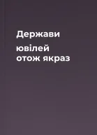 Держави ювілей  отож якраз