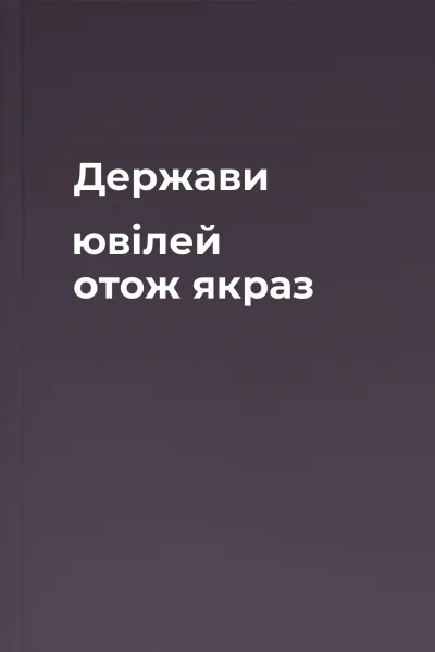 Держави ювілей  отож якраз