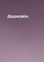 Державін