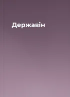 Державін