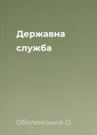 Державна служба