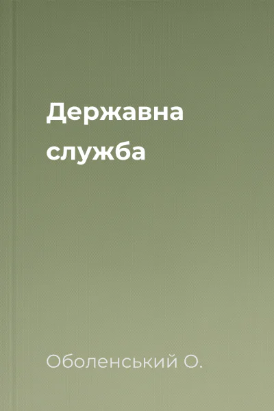 Державна служба