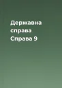 Державна справа Справа 9