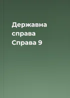 Державна справа Справа 9
