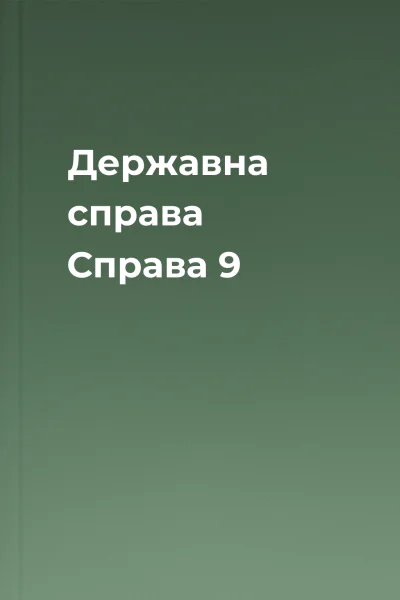 Державна справа Справа 9