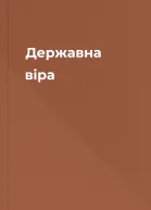 Державна віра