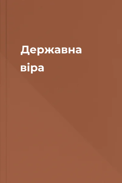Державна віра