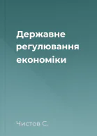 Державне регулювання економіки