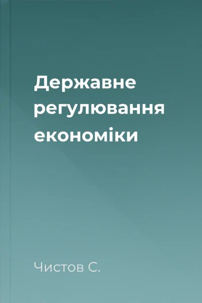 Державне регулювання економіки