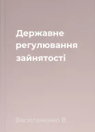 Державне регулювання зайнятості