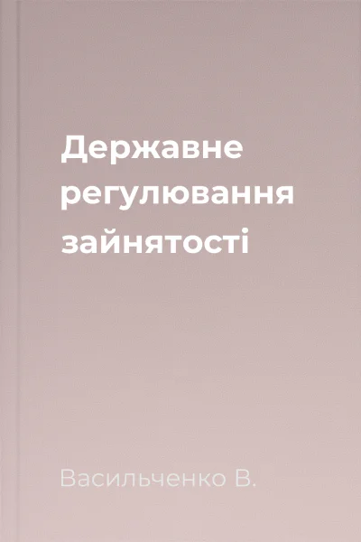 Державне регулювання зайнятості
