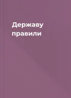 Державу правили