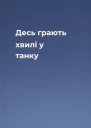 Десь грають хвилі у танку