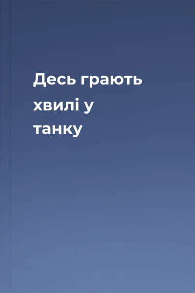 Десь грають хвилі у танку