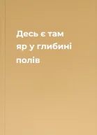 Десь є там яр у глибині полів