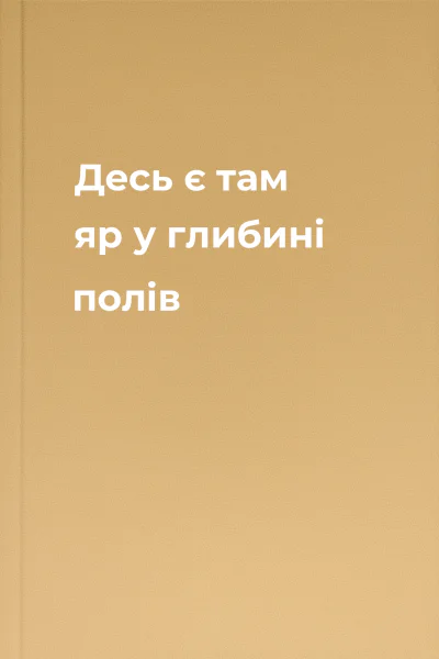 Десь є там яр у глибині полів
