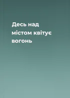 Десь над містом квітує вогонь