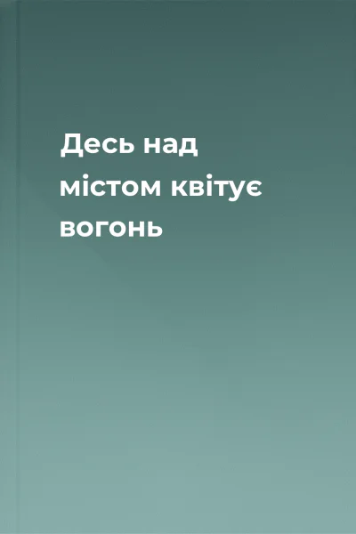 Десь над містом квітує вогонь
