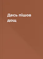 Десь пішов дощ