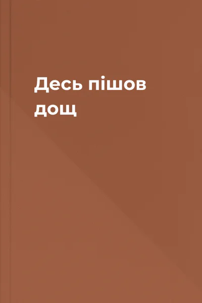 Десь пішов дощ