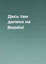 Десь там далеко на Вкраїні