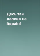 Десь там далеко на Вкраїні