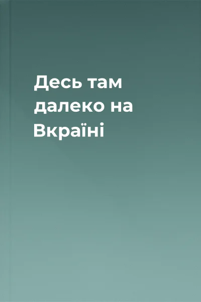 Десь там далеко на Вкраїні