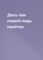 Десь там поволі ледь помітно