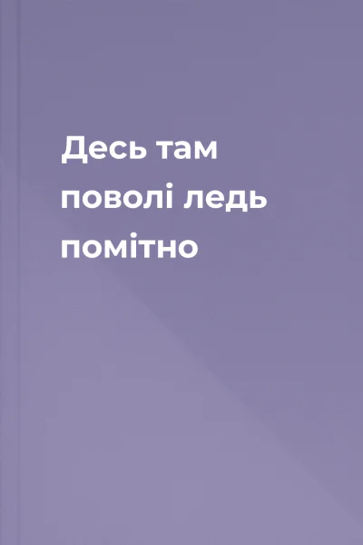 Десь там поволі ледь помітно