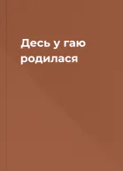 Десь у гаю родилася